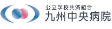 九州中央病院