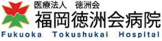 福岡徳洲会病院