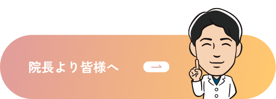 院長より皆様へ