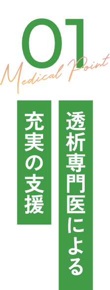 透析専門医による充実の支援