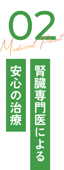 腎臓専門医による安心の治療