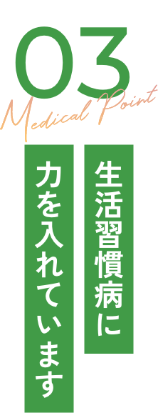 生活習慣病に力を入れています